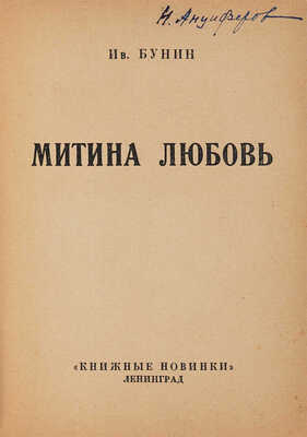 Бунин И.А. Митина любовь. Повесть. Л.: «Книжные новинки», 1926.